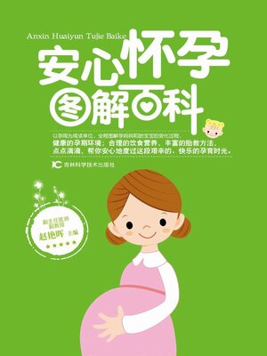 cover image of 安心怀孕图解百科